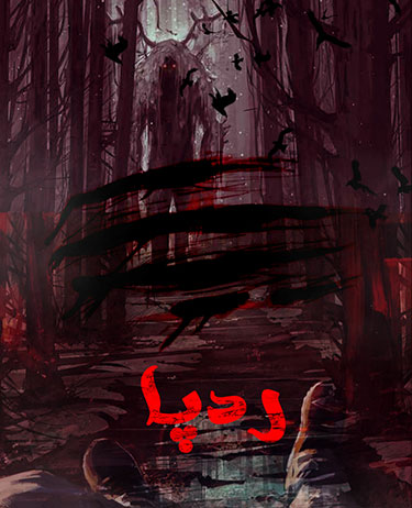 اتاق فرار ردپا