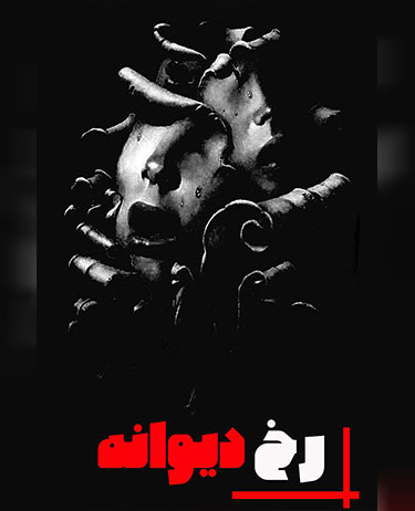 اتاق فرار رخ دیوانه
