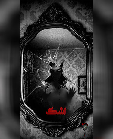 اتاق فرار اشک